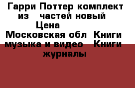 Гарри Поттер комплект из 7 частей новый › Цена ­ 4 200 - Московская обл. Книги, музыка и видео » Книги, журналы   